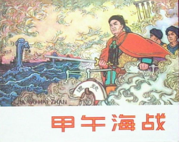 甲午海战1.jpg