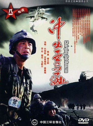 《冲出亚马逊》特种训练的缩影.jpg