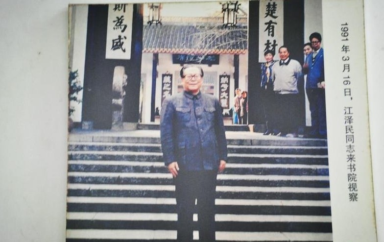 1991年3月16日，江泽民参观长沙岳麓书院。