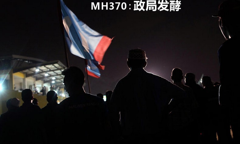 持续将近一个月的MH370航班失联事件，使马来西亚混乱的搜救工作成为全世界众矢之。而因该事件浮现出来的点滴，却成为国内政治势力互相攻击的武器。未找到的MH370，让马国政局持续发酵。