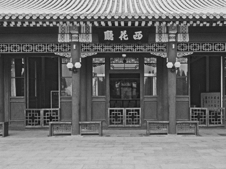 开国总理周恩来的住处——西花厅